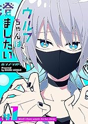 Amazon.co.jp: ウルフちゃんは澄ましたい（1） (GANMA!) eBook